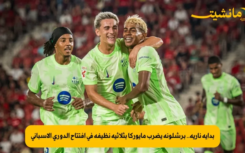 بداية نارية.. برشلونة يضرب مايوركا بثلاثية نظيفة في افتتاح الدوري الإسباني